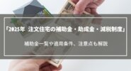 【2025年】注文住宅新築時の補助金・助成金・減税制度一覧｜適用条件や注意点も解説