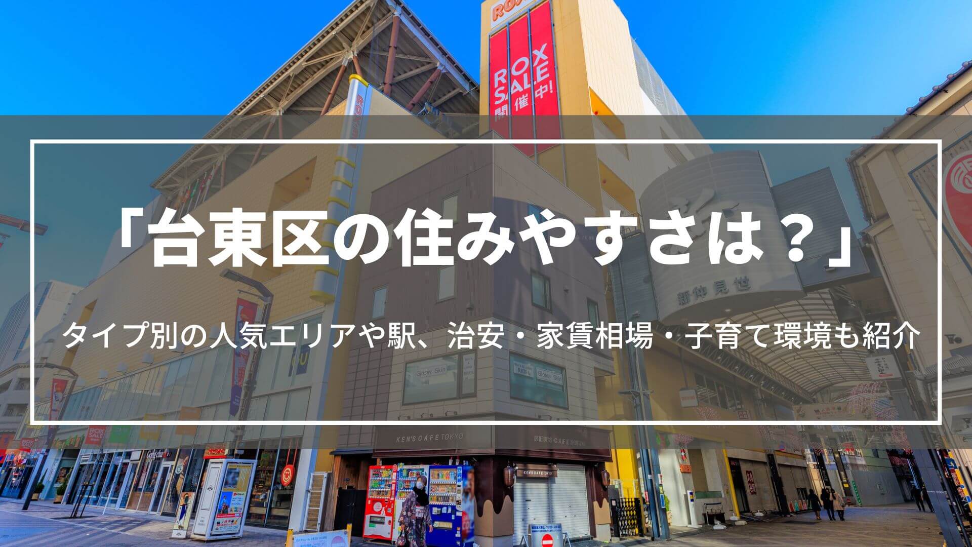 台東区の住みやすさは？タイプ別の人気エリアや駅、治安・家賃相場・子育て環境もご紹介