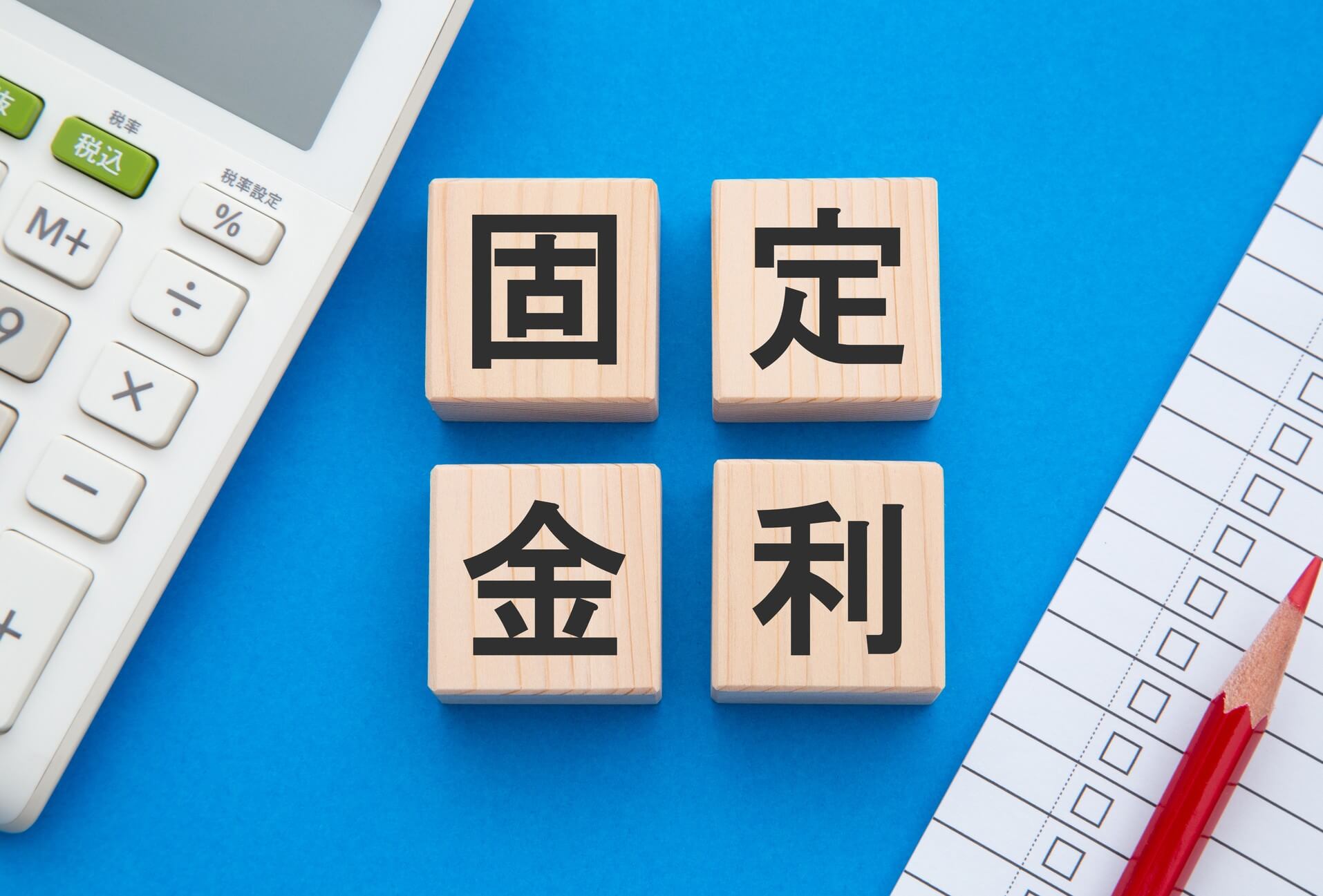 【2025年以降】住宅ローンの固定金利は今後どうなる?