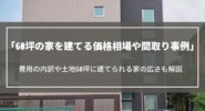 60坪の家を建てる価格相場や間取り事例｜費用の内訳や土地60坪に建てられる家の広さも
