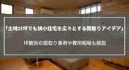 15坪の土地でも狭小住宅を広々とする間取りアイデア｜坪数別の間取り事例や費用相場も