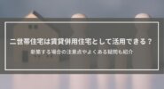 二世帯住宅は賃貸併用住宅として活用できる？新築する場合の注意点やよくある疑問も紹介