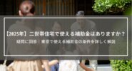 【2025年】二世帯住宅で使える補助金はありますか？疑問に回答│東京で使える補助金の条件を詳しく解説