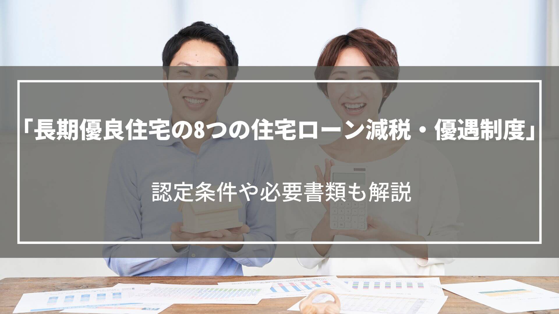 【2025年】長期優良住宅の8つの住宅ローン減税・優遇制度を解説|認定条件や必要書類も