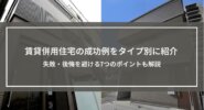 賃貸併用住宅の成功例をタイプ別にご紹介│失敗・後悔を避ける8つのポイントも解説