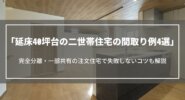 延床40坪台の二世帯住宅の間取り例4選｜完全分離・一部共有の注文住宅で失敗しないコツ