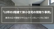 12坪の3階建て狭小住宅の間取り事例｜東京の広々間取りやビルトインガレージをご紹介