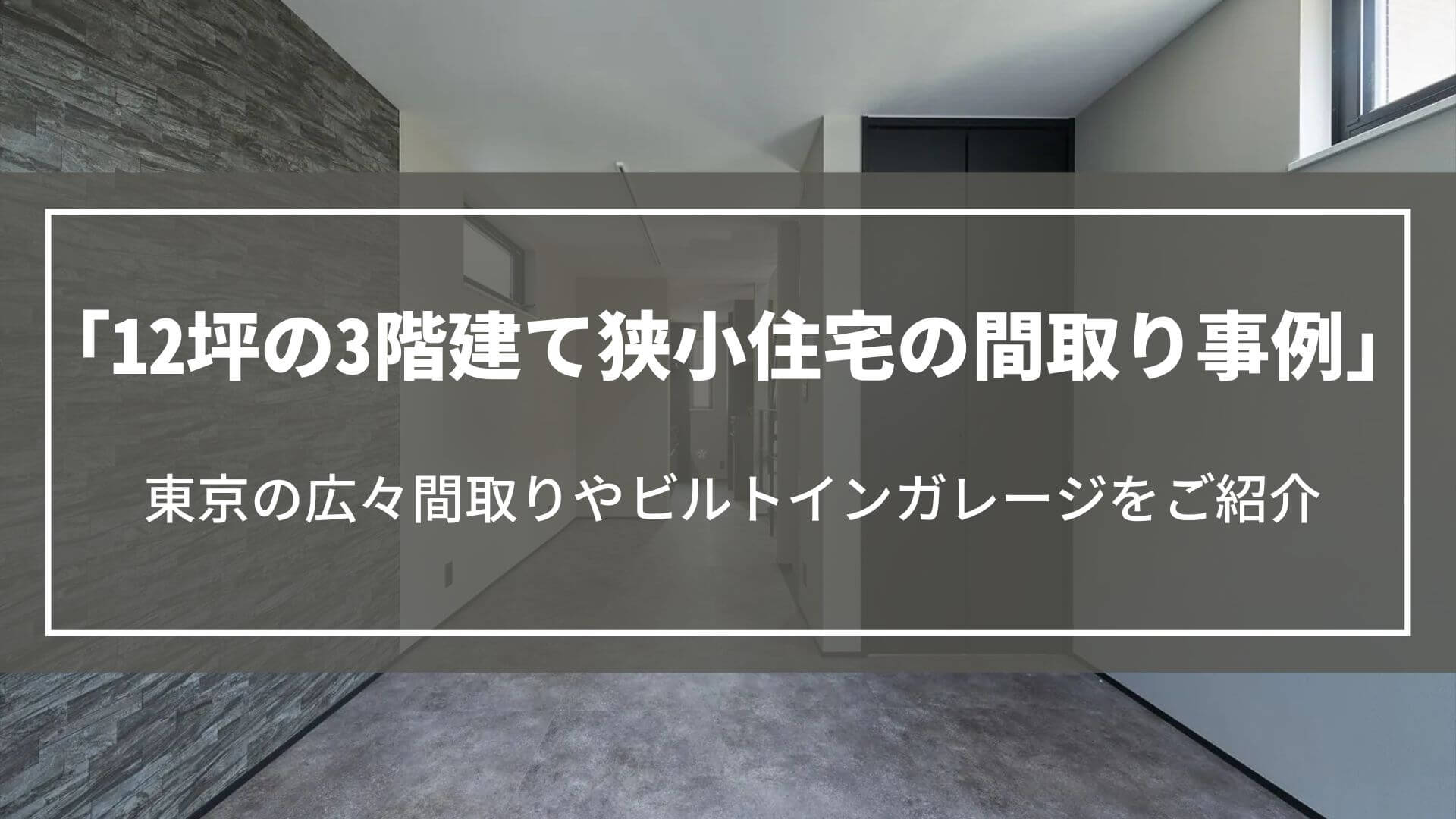 12坪の3階建て狭小住宅の間取り事例｜東京の広々間取りやビルトインガレージをご紹介