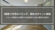 3階建て住宅のリビング、設計のポイント解説｜リビング階段など間取りの成功例や工夫も事例付き紹介