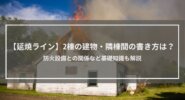 【延焼ライン】2棟の建物・隣棟間の書き方は？防火設備との関係など基礎知識も解説