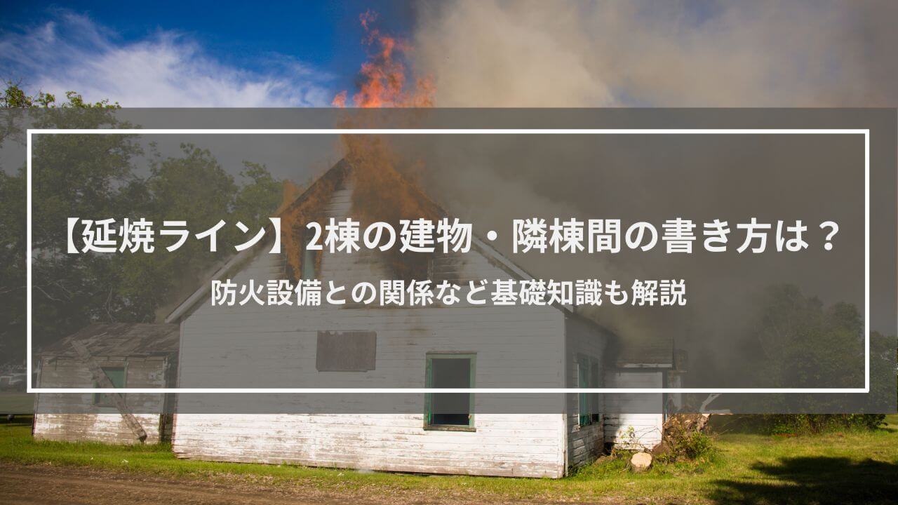 【延焼ライン】2棟の建物・隣棟間の書き方は？防火設備との関係など基礎知識も解説
