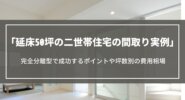 延床50坪の二世帯住宅の間取り実例｜完全分離型で成功するポイントや坪数別の費用相場