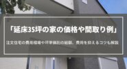 延床35坪の家の価格や間取り例｜注文住宅の費用相場や坪単価別の総額、費用を抑えるコツ