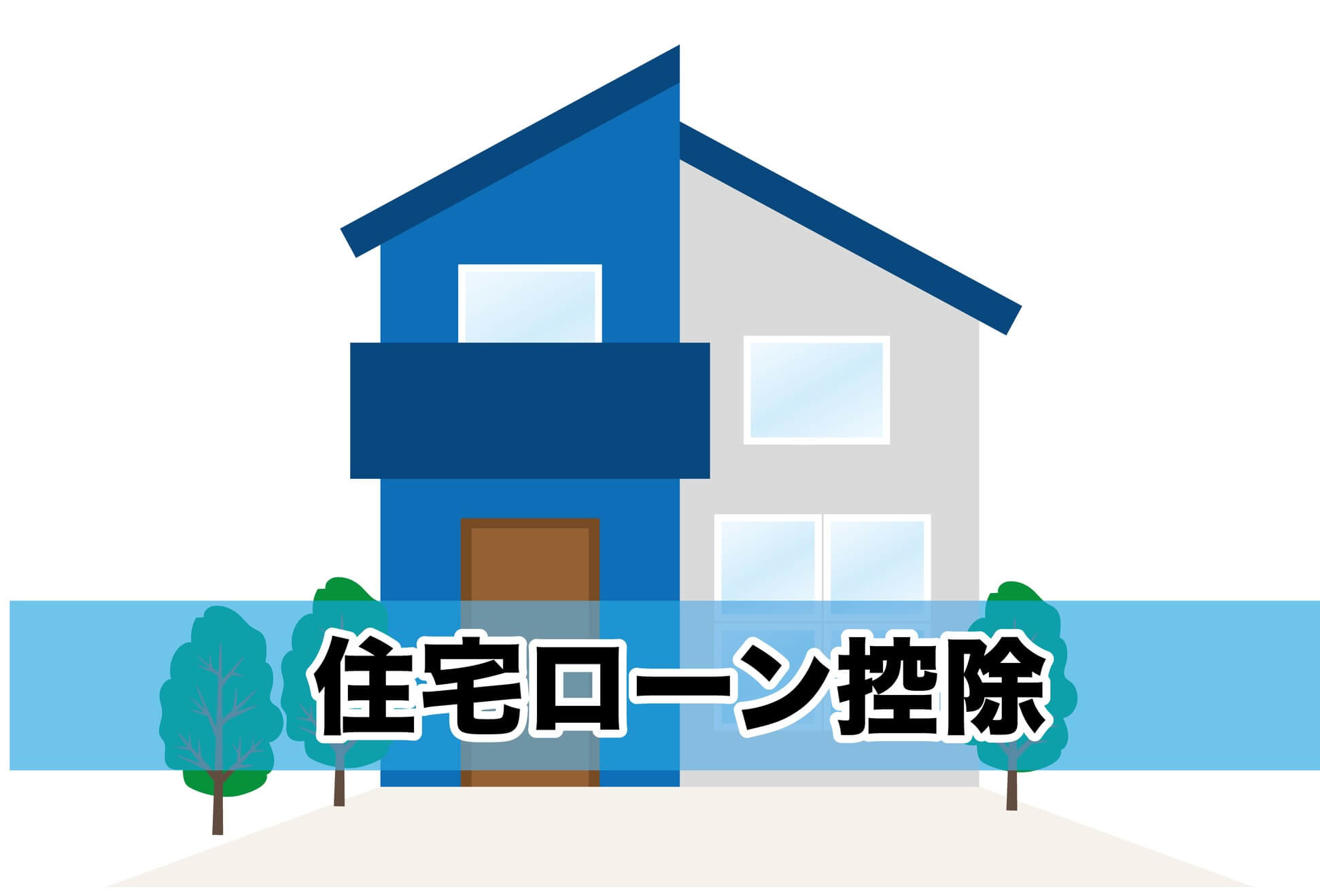 長期優良住宅の8つの住宅ローン減税・優遇制度