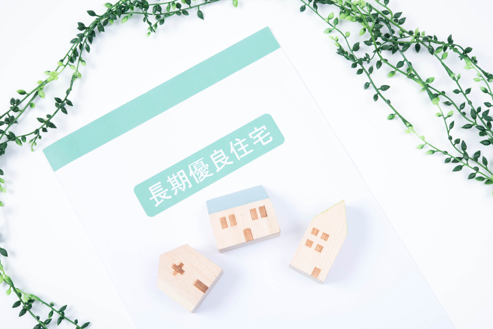 長期優良住宅の8つの住宅ローン減税・優遇制度