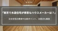 東京で木造住宅が得意なハウスメーカーは？注文住宅の費用や比較ポイント、注意点も解説