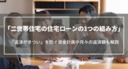 二世帯住宅の住宅ローンの組み方3選｜「返済がきつい」を防ぐ資金計画や月々の返済額も