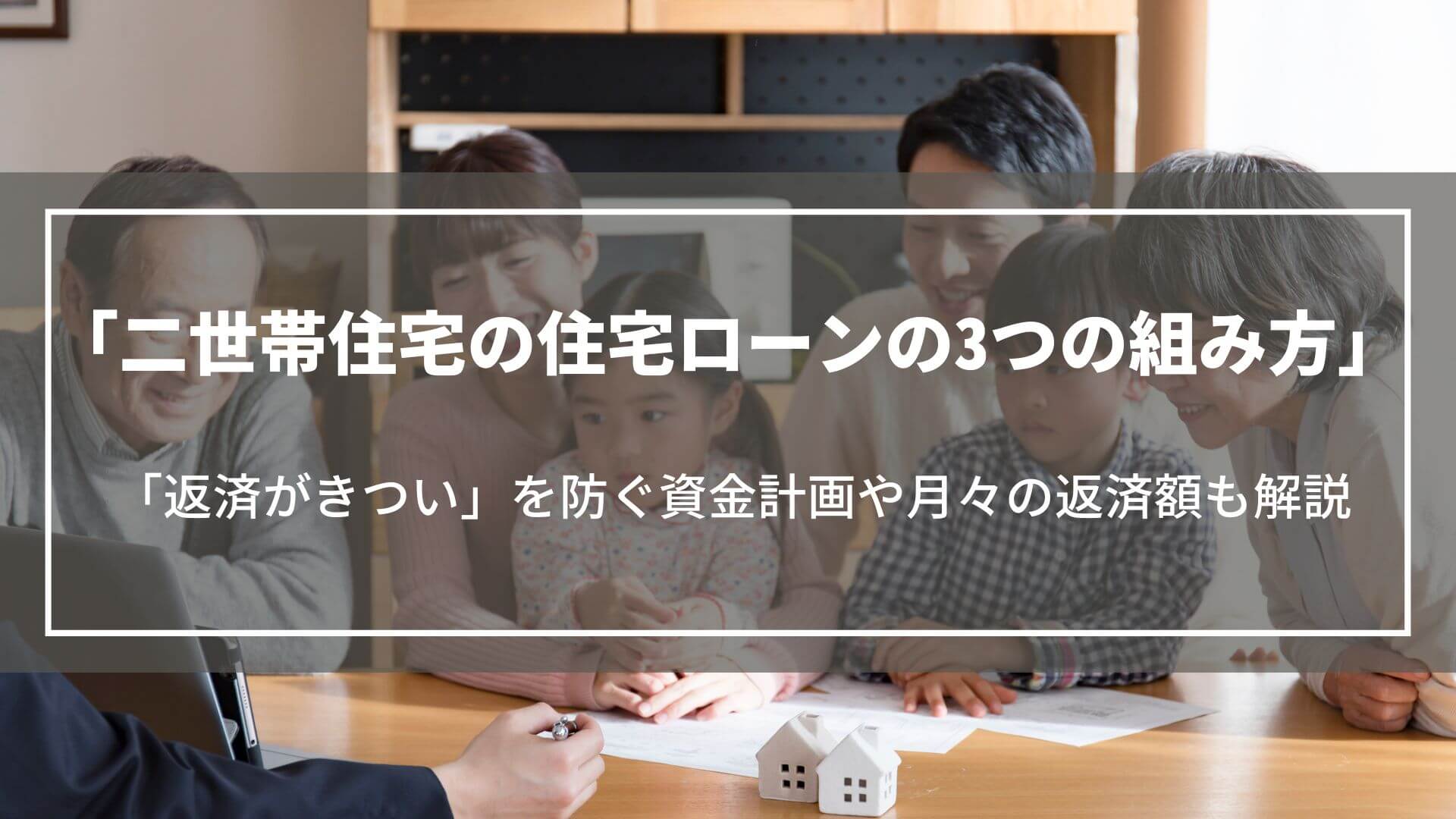 二世帯住宅の住宅ローンの組み方3選｜「返済がきつい」を防ぐ資金計画や月々の返済額も