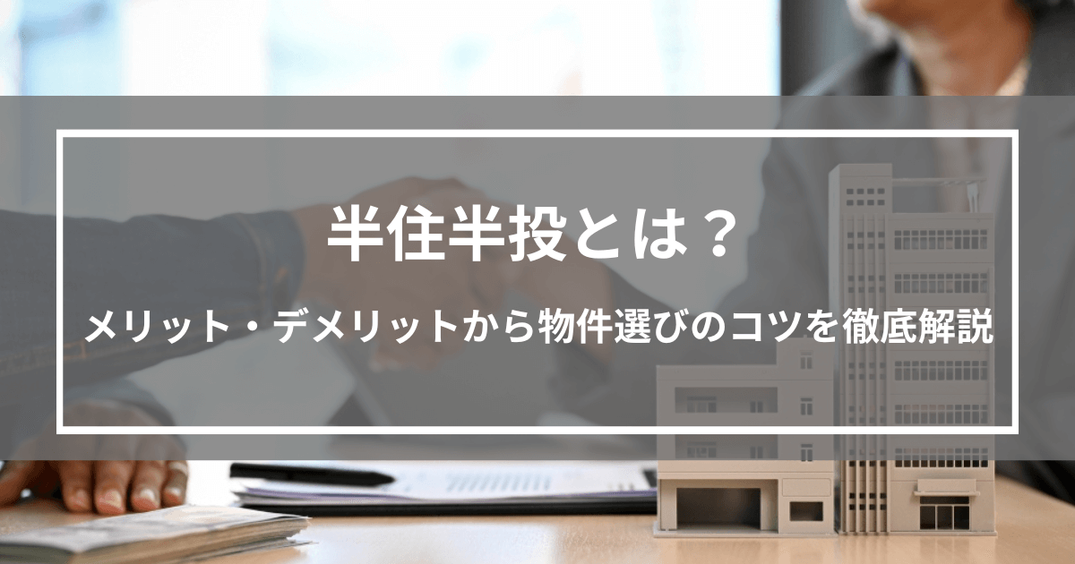 半住半投とは？メリット・デメリットから物件選びのコツを徹底解説