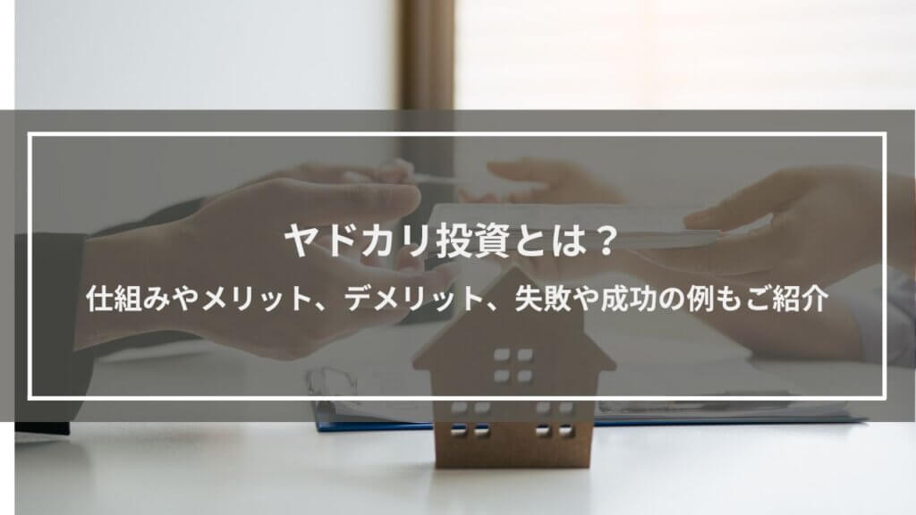 ヤドカリ投資とは?仕組みやメリット、デメリットを解説|失敗、成功の例も解説