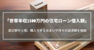 世帯年収1500万円の住宅ローン借入額｜適正額や上限、購入できる住まいや月々の返済額