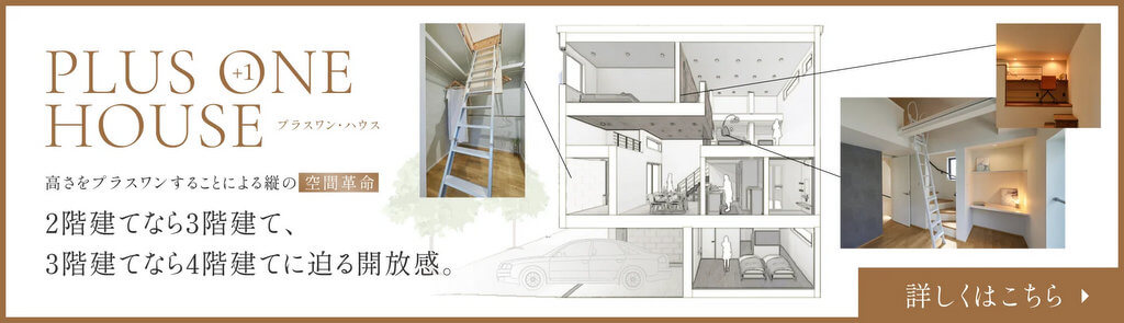 建物の高さを変えずに空間を有効活用する「プラスワン」