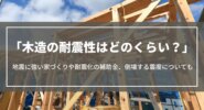 木造の耐震性は？地震に強い家づくりの方法や耐震化の補助金、倒壊する震度について解説