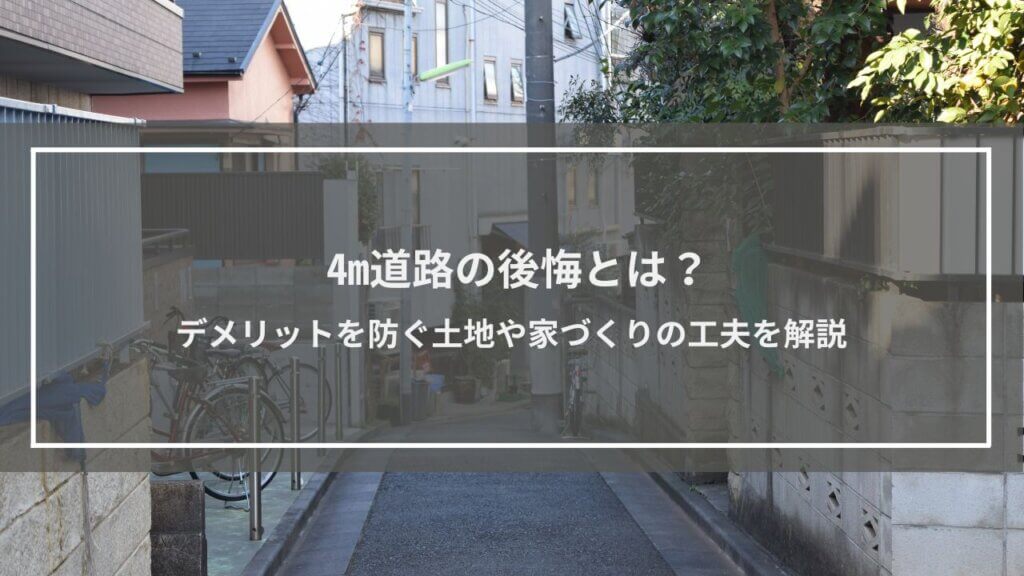 4m道路の後悔とは？デメリットを防ぐ土地や家づくりの工夫を解説│よくある疑問にもQ&A形式で回答
