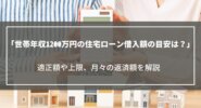 世帯年収1200万円の住宅ローン借入額は？適正額や上限、月々の返済額や注意点を解説
