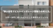 【狭小住宅でビルトインガレージ】間取りの考え方8つを解説｜15坪～20坪に建てた事例も