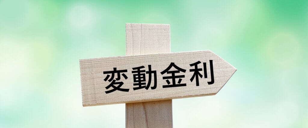 変動金利の特徴