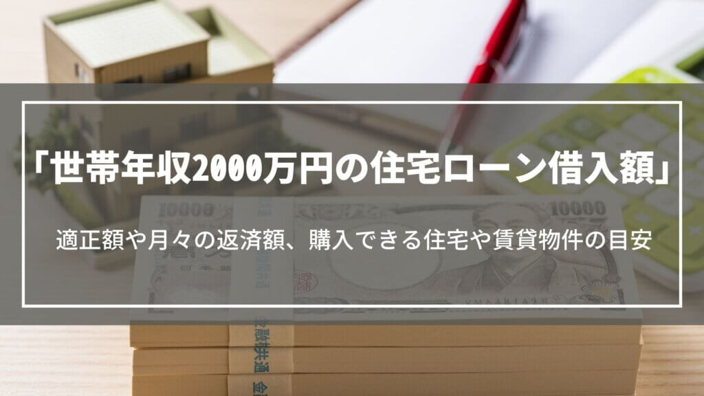 世帯年収2000万円の住宅ローン借入額｜適正額や月々の返済額、購入できる住宅や賃貸物件
