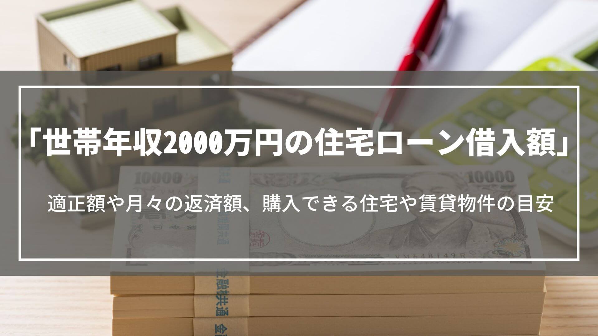 世帯年収2000万円の住宅ローン借入額｜適正額や月々の返済額、購入できる住宅や賃貸物件