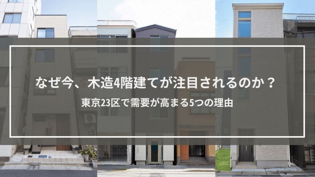 なぜ今、木造4階建てが注目されるのか？東京23区で需要が高まる5つの理由