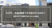 なぜ今、木造4階建てが注目されるのか？東京23区で需要が高まる5つの理由