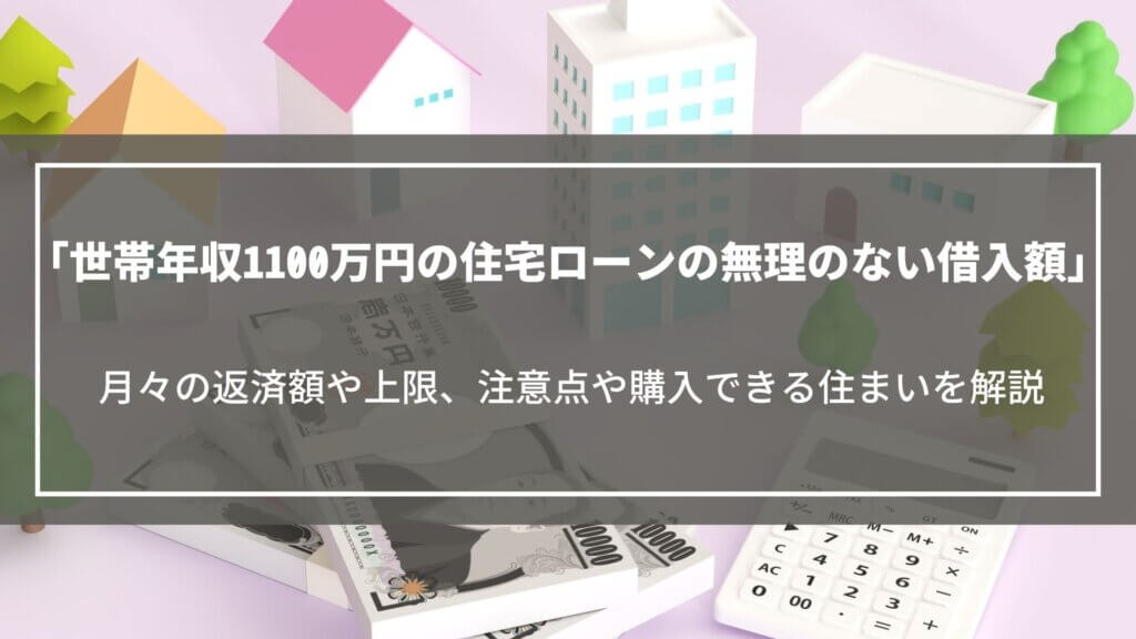 世帯年収1100万円の住宅ローンの無理のない借入額は?月々の返済額や上限、注意点を解説