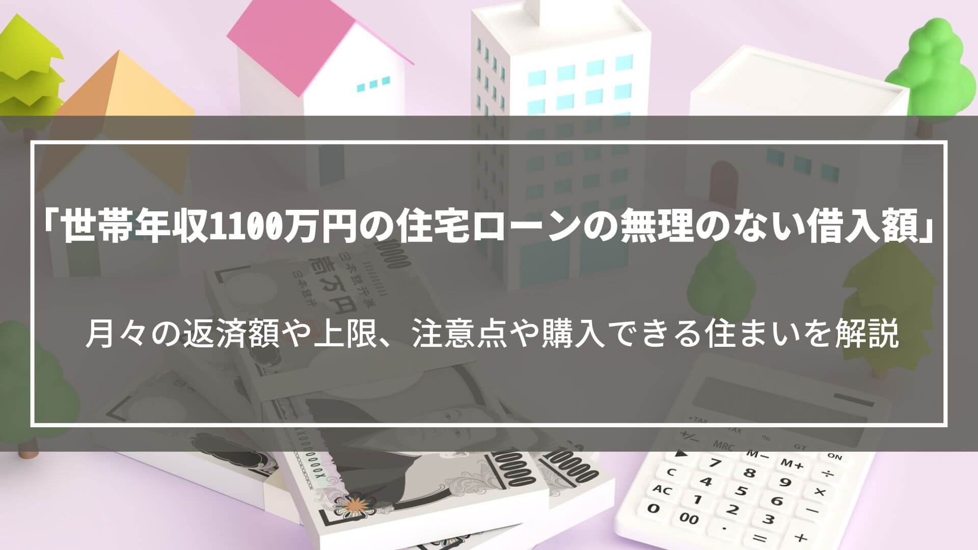 世帯年収1100万円の住宅ローンの無理のない借入額は？月々の返済額や上限、注意点を解説