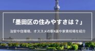 墨田区の住みやすさは？治安や住環境、オススメの駅4選や人気の理由、家賃相場をご紹介
