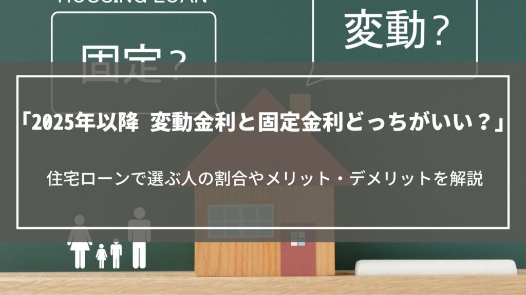 【2025年以降】変動金利と固定金利どっちがいい?住宅ローンで選ぶ人の割合や特徴を解説