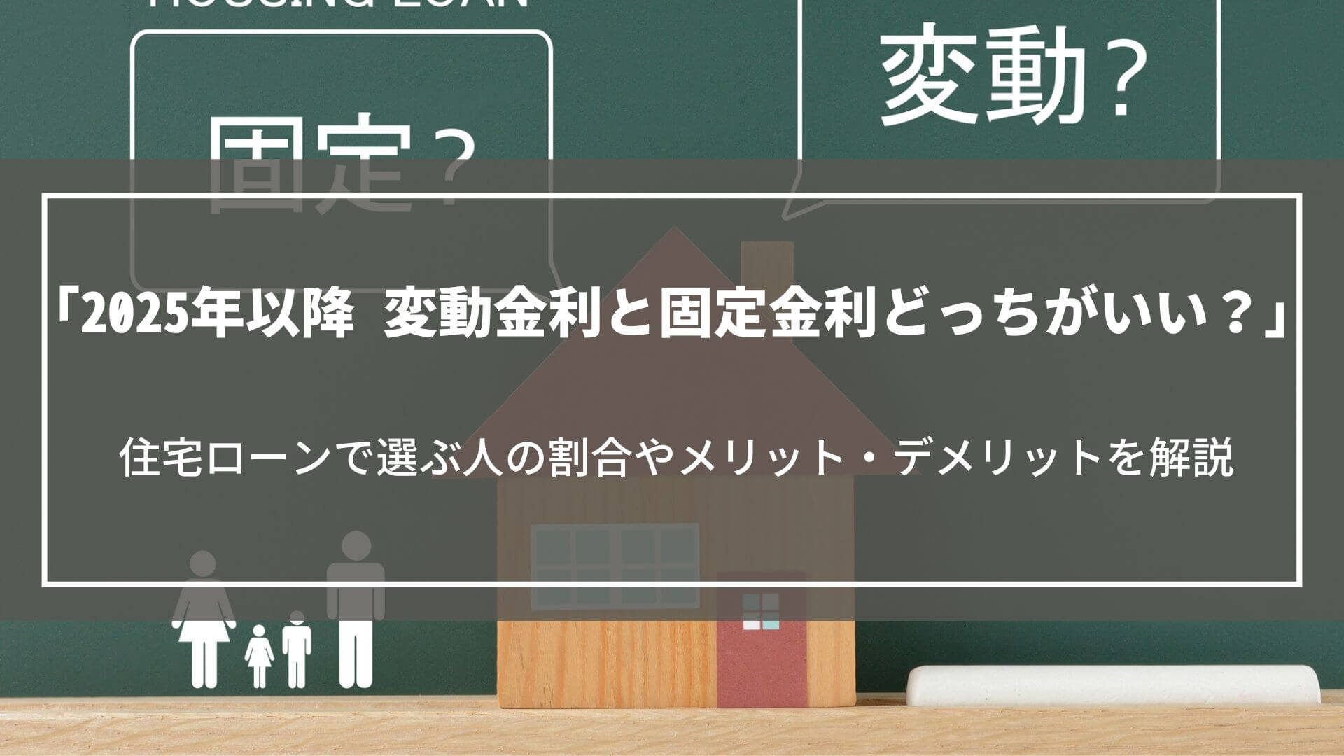 【2025年以降】変動金利と固定金利どっちがいい？住宅ローンで選ぶ人の割合や特徴を解説