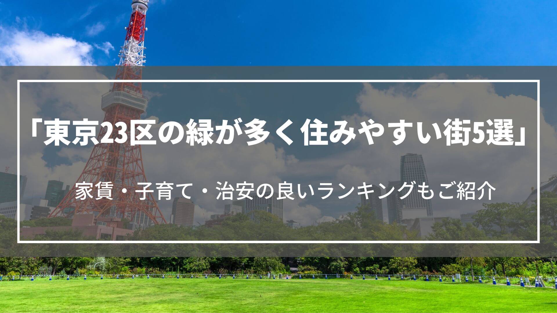 東京23区の緑が多く住みやすい街5選｜家賃・子育て・治安・土地相場ランキングも紹介
