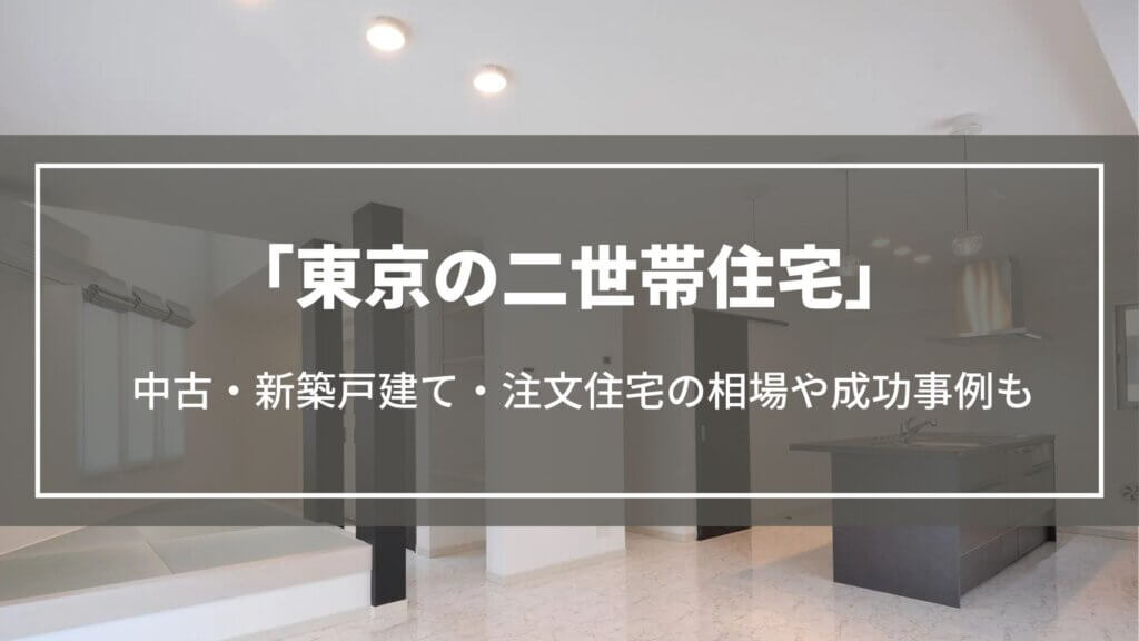 東京の二世帯住宅｜中古・新築戸建て・注文住宅の相場や完全分離型の注意点、成功事例も