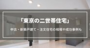 東京の二世帯住宅｜中古・新築戸建て・注文住宅の相場や完全分離型の注意点、成功事例も
