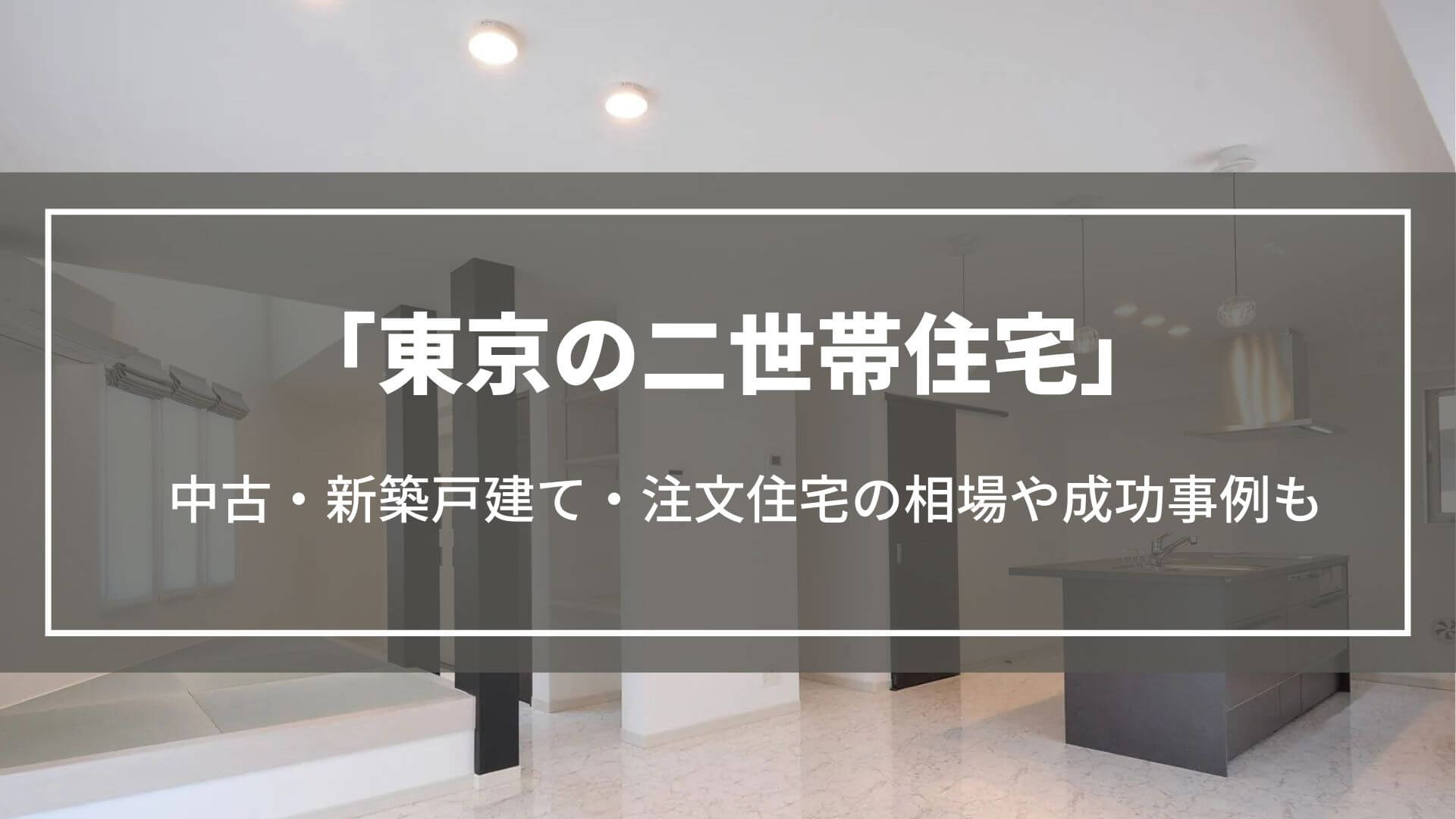 東京の二世帯住宅｜中古・新築戸建て・注文住宅の相場や完全分離型の注意点、成功事例も