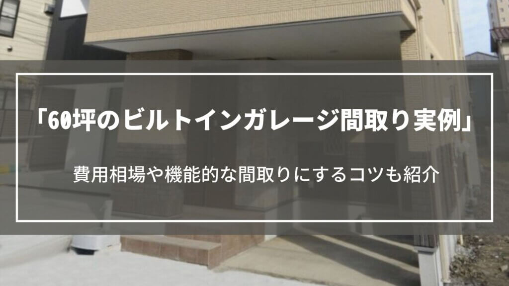 60坪のビルトインガレージ｜間取り実例や費用相場、注文住宅で機能的な間取りにするコツ