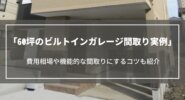 60坪のビルトインガレージ｜間取り実例や費用相場、注文住宅で機能的な間取りにするコツ