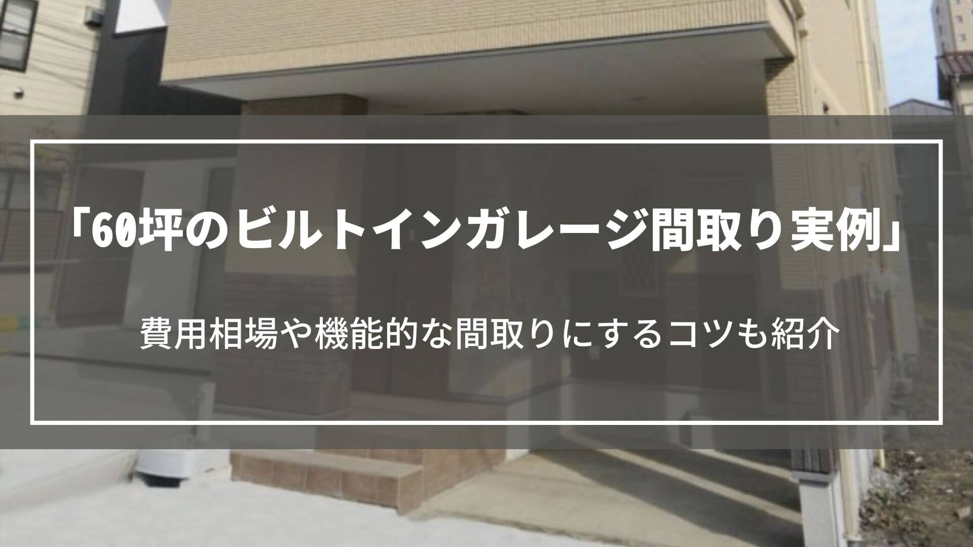 60坪のビルトインガレージ｜間取り実例や費用相場、注文住宅で機能的な間取りにするコツ