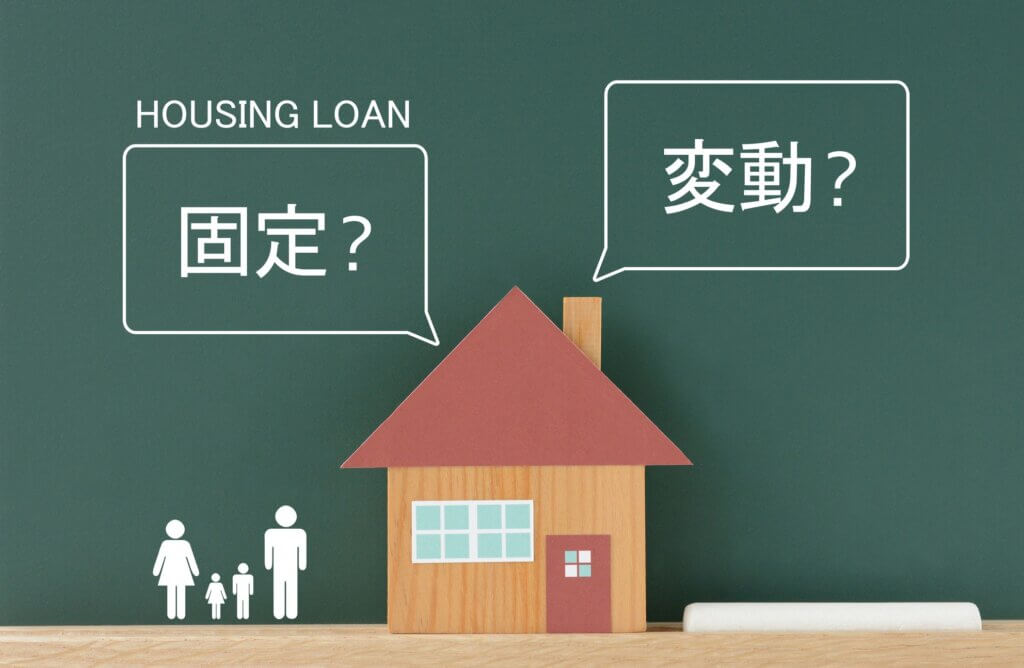 住宅ローンの変動金利と固定金利はどっちがいい?