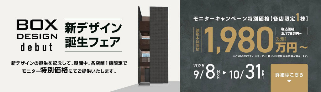 シンプルな外観が都市の暮らしにマッチする【BOX DESIGN】登場