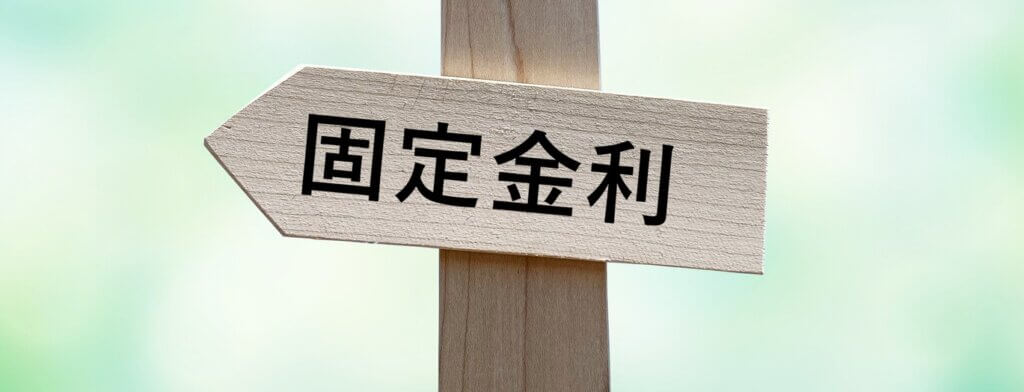 固定金利の特徴